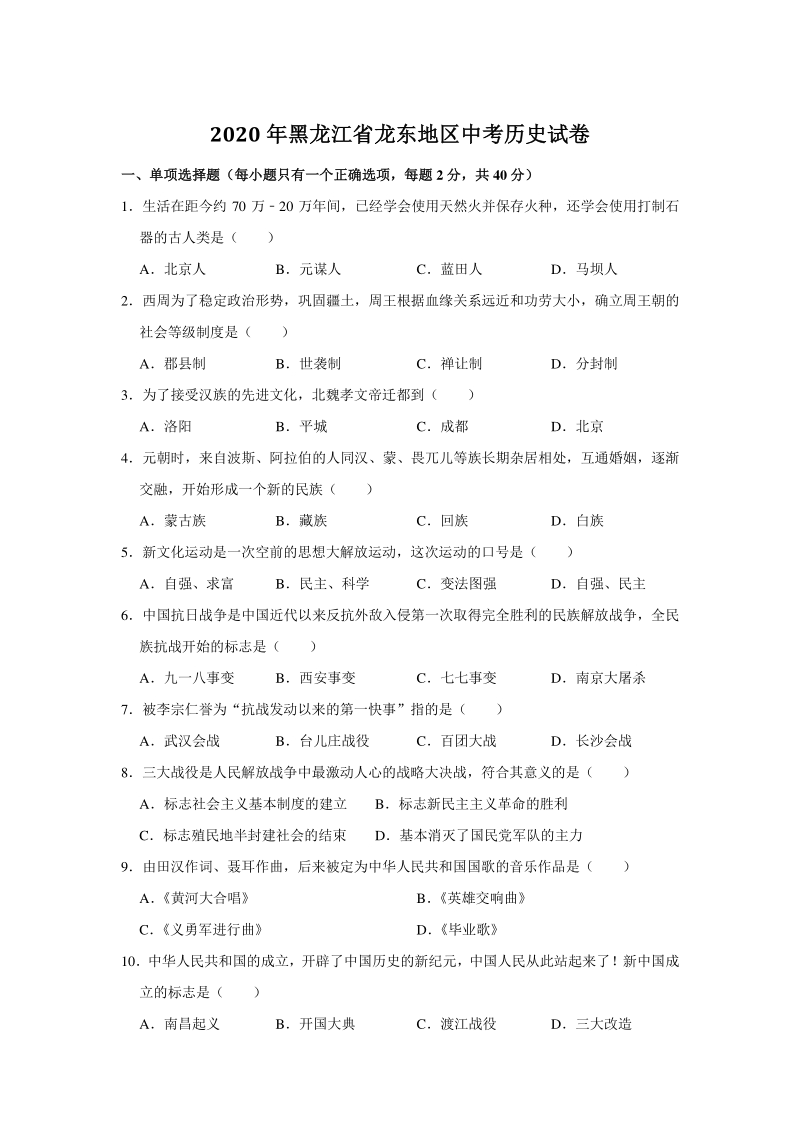 2020年黑龙江省龙东地区中考历史试卷（含答案解析）_第1页
