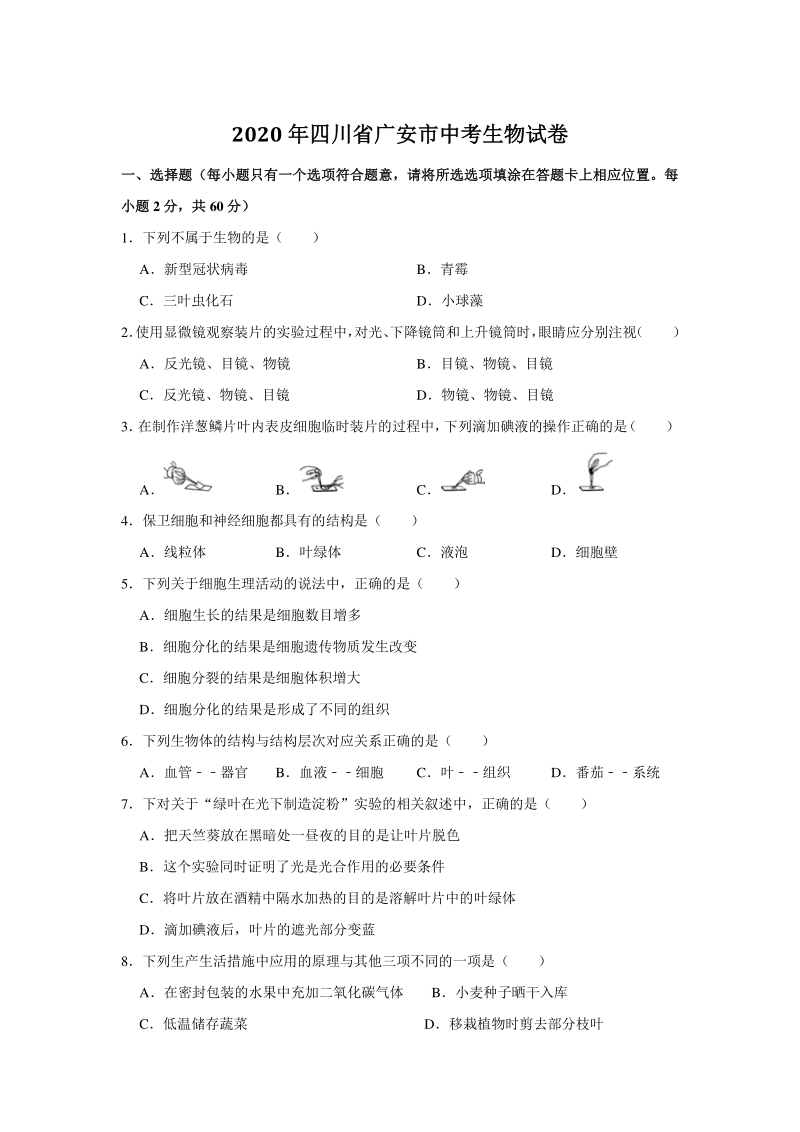 四川省广安市2020年中考生物试卷（含答案详解）_第1页