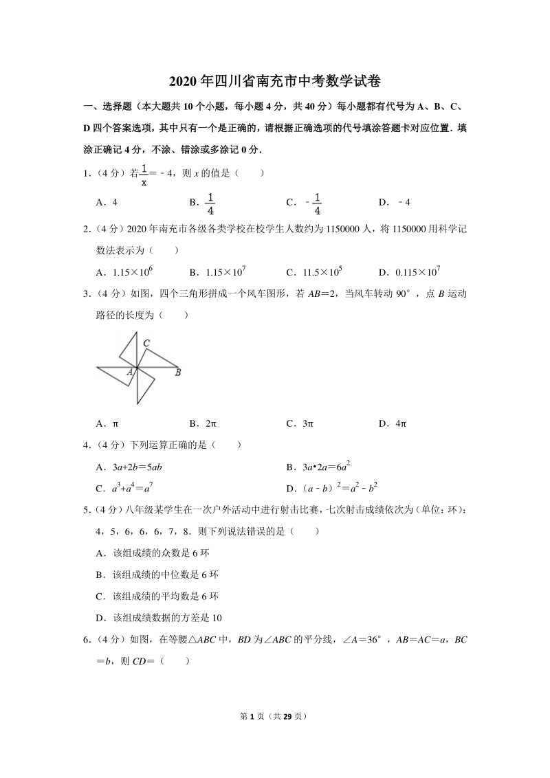 2020年四川省南充市中考数学试卷（含详细解答）_第1页