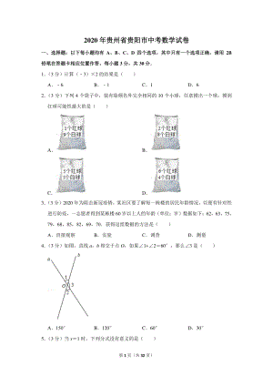 2020年贵州省贵阳市中考数学试卷（含详细解答）