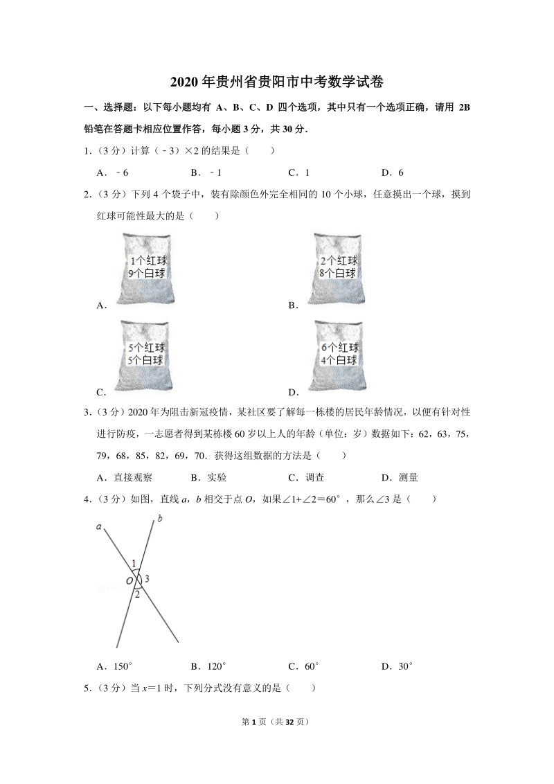2020年贵州省贵阳市中考数学试卷（含详细解答）_第1页