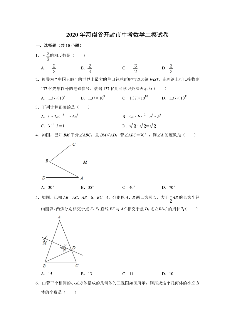 河南省开封市2020届中考第二次模拟考试数学试题（含答案解析）_第1页