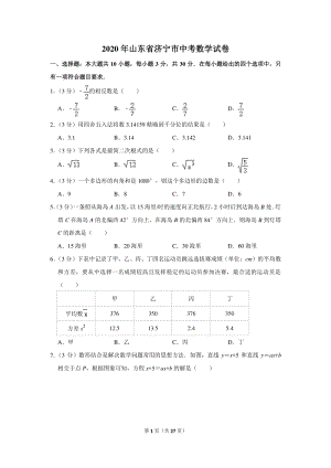 2020年山东省济宁市中考数学试卷（含详细解答）