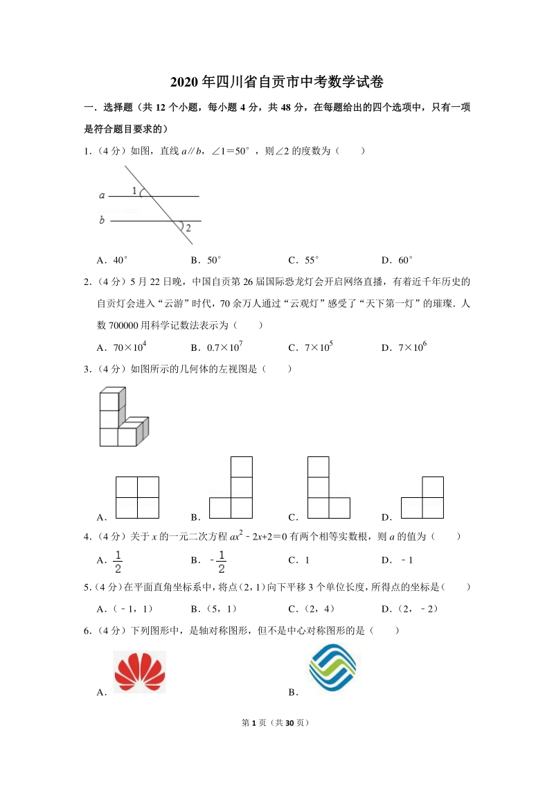 2020年四川省自贡市中考数学试卷（含详细解答）_第1页