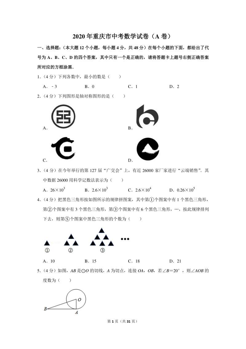2020年重庆市中考数学试卷（a卷）含详细解答_第1页
