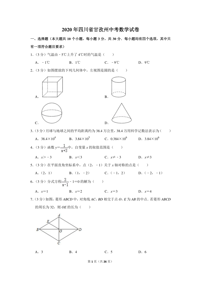 2020年四川省甘孜州中考数学试卷（含详细解答）_第1页