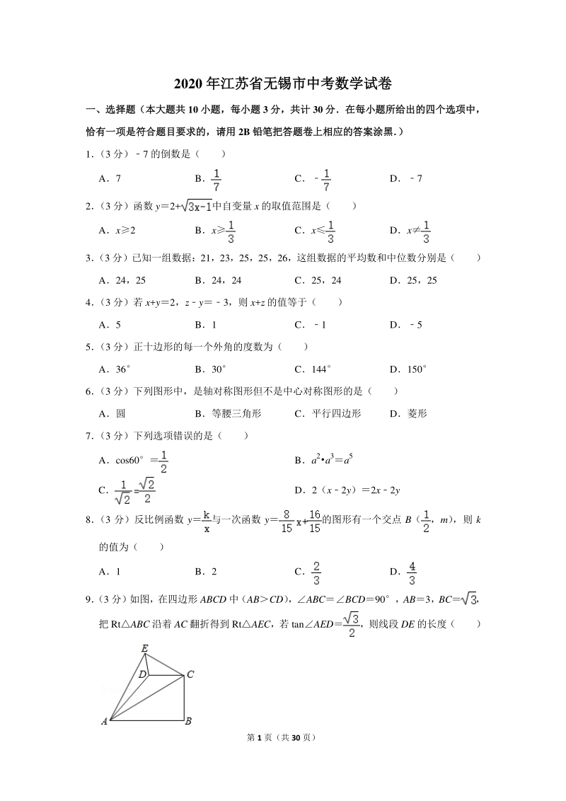 2020年江苏省无锡市中考数学试卷（含详细解答）_第1页