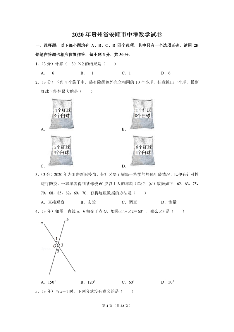 2020年贵州省安顺市中考数学试卷（含详细解答）_第1页