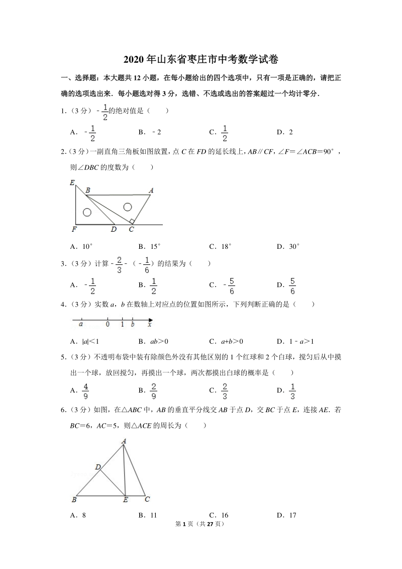 2020年山东省枣庄市中考数学试卷（含详细解答）_第1页