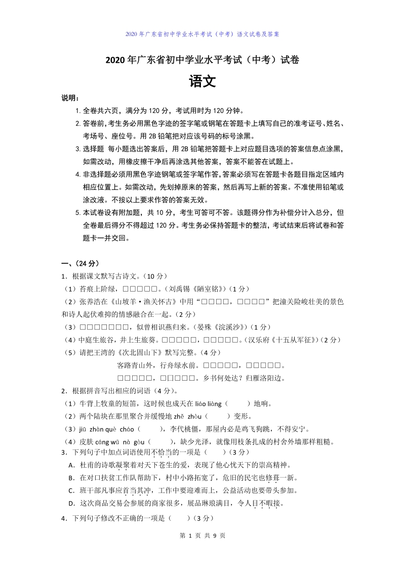 2020年广东省初中学业水平考试（中考）语文试卷及答案_第1页