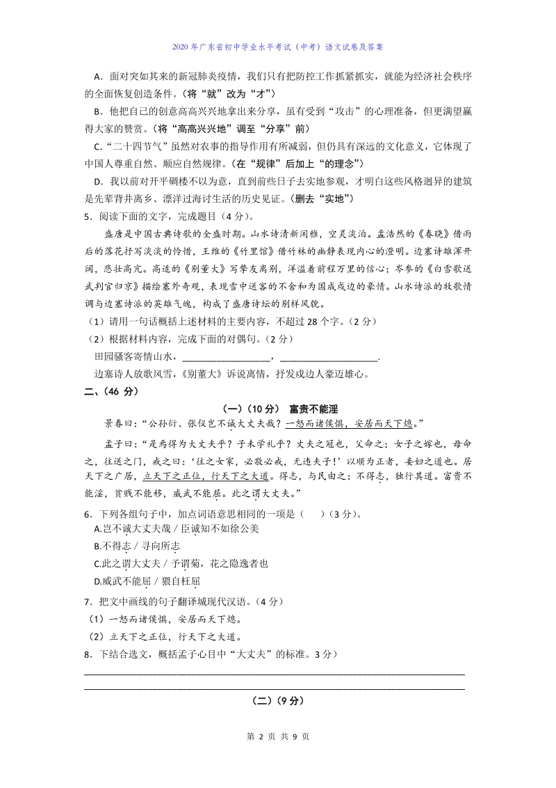 2020年广东省初中学业水平考试（中考）语文试卷及答案_第2页