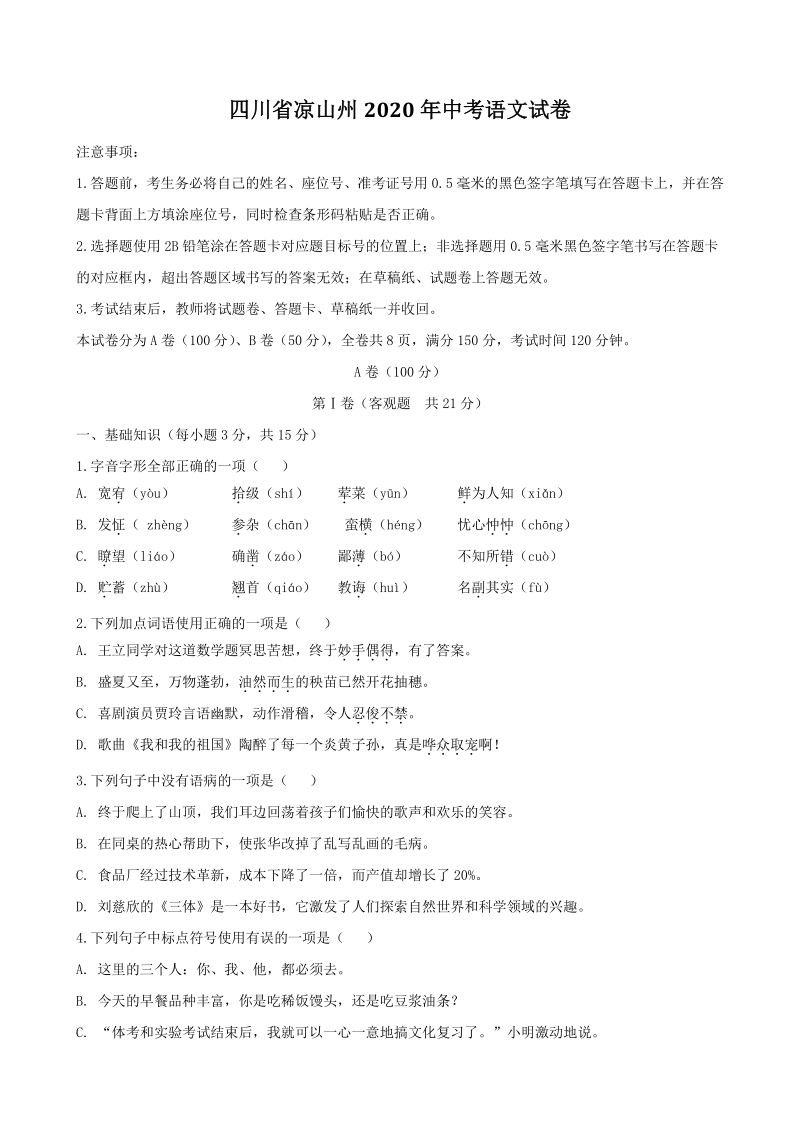 四川省凉山州2020年中考语文试卷（含答案）_第1页