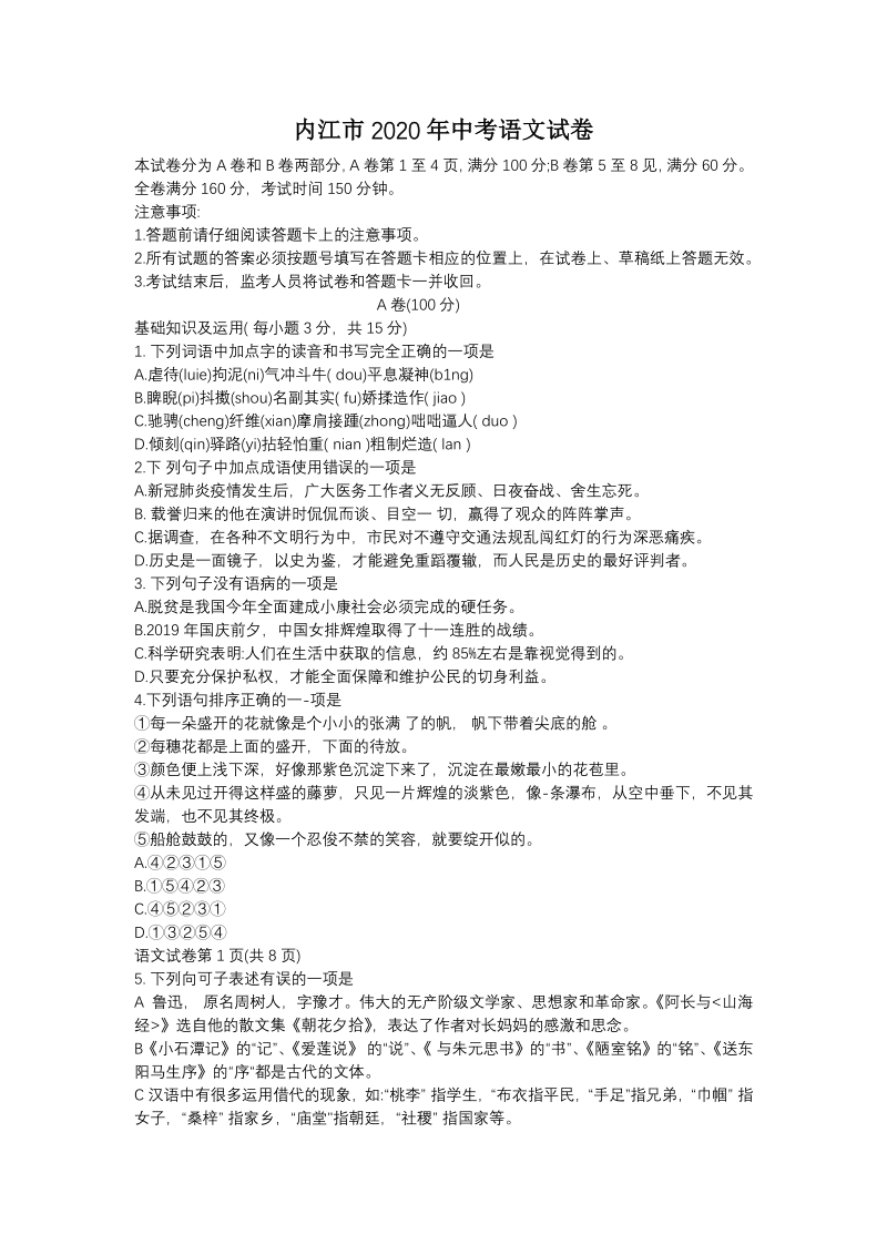 四川省内江市2020年中考语文试卷（含答案）_第1页