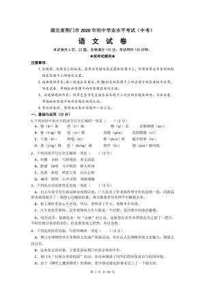 湖北省荆门市2020年初中学业水平考试（中考）语文试题及答案