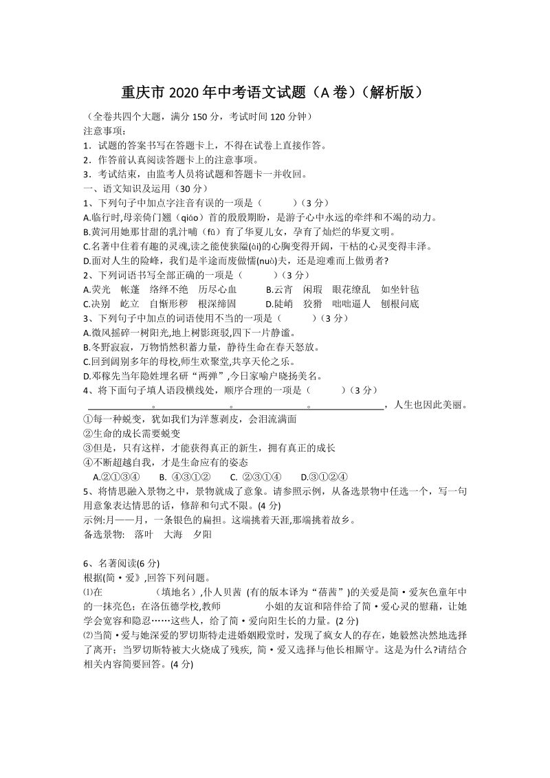 重庆市2020年中考语文试题（A卷）含答案_第1页