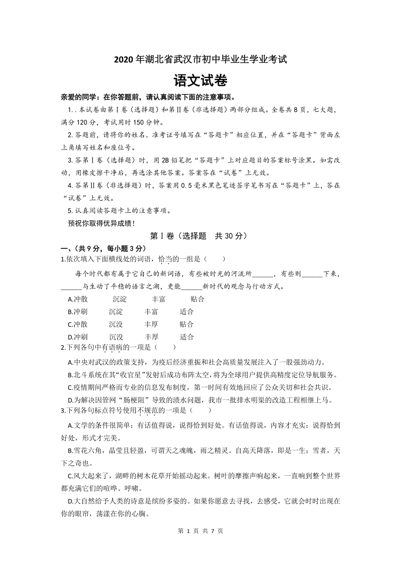 2020年湖北省武汉市初中毕业生学业考试（中考）语文试卷及答案_第1页