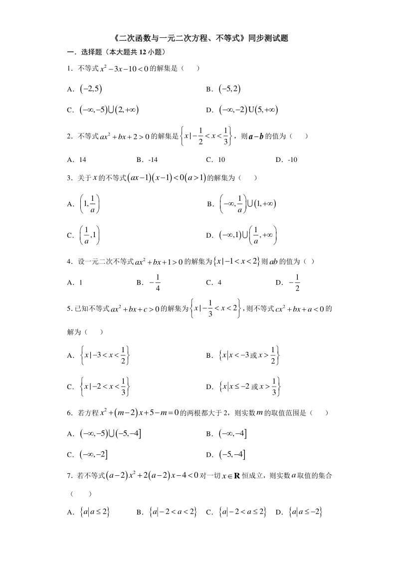 人教A版（2019）高中数学必修第一册2.3《二次函数与一元二次方程、不等式》同步练习（含答案）_第1页