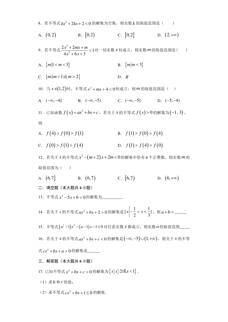 人教A版（2019）高中数学必修第一册2.3《二次函数与一元二次方程、不等式》同步练习（含答案）_第2页
