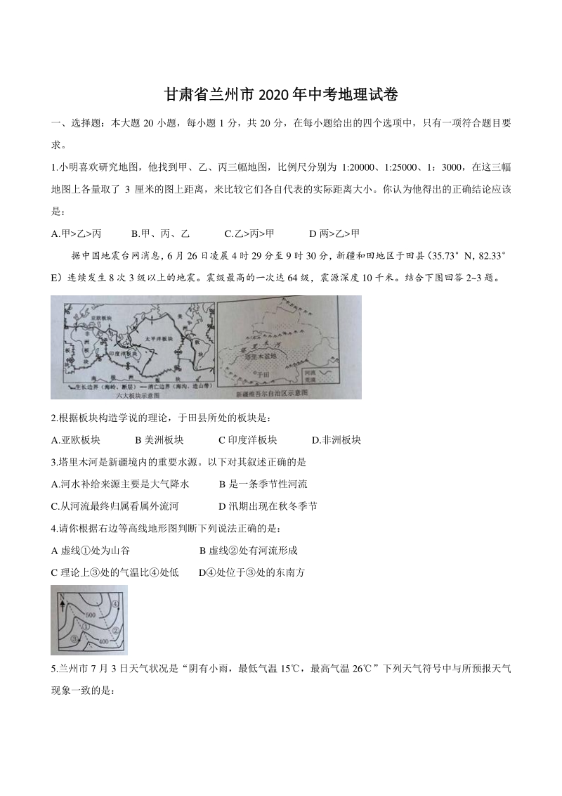 甘肃省兰州市2020年中考地理试卷（含答案）_第1页