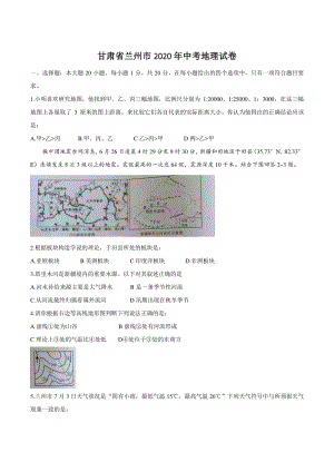 甘肃省兰州市2020年中考地理试卷（含答案）