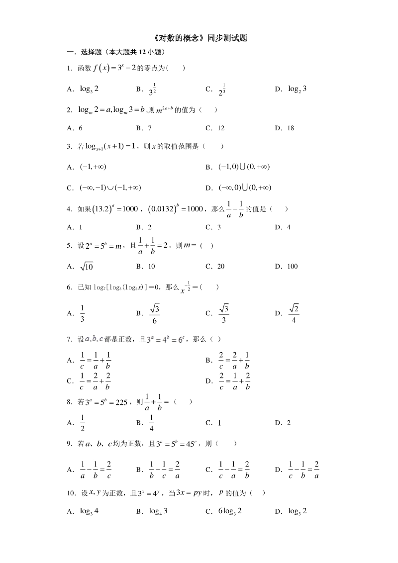 人教A版（2019）高中数学必修第一册4.3.1 对数的概念 同步练习（含答案）_第1页