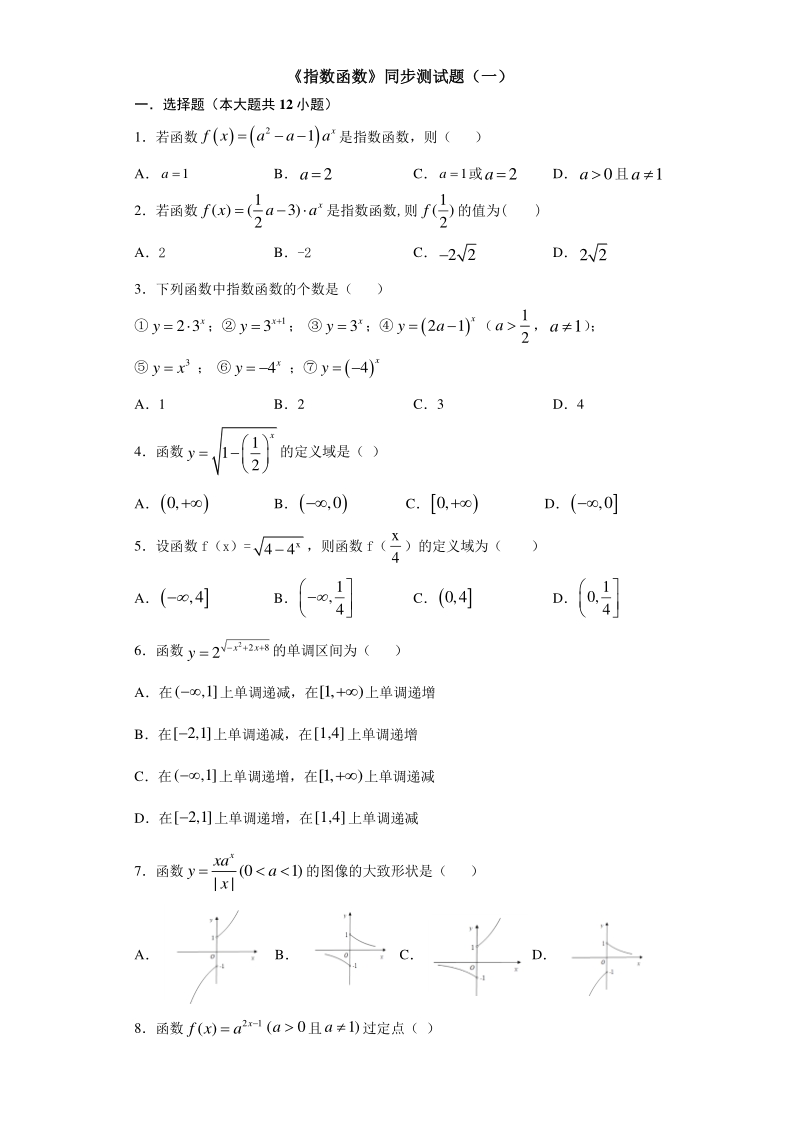 人教A版（2019）高中数学必修第一册4.2 指数函数 同步练习（一）含答案_第1页