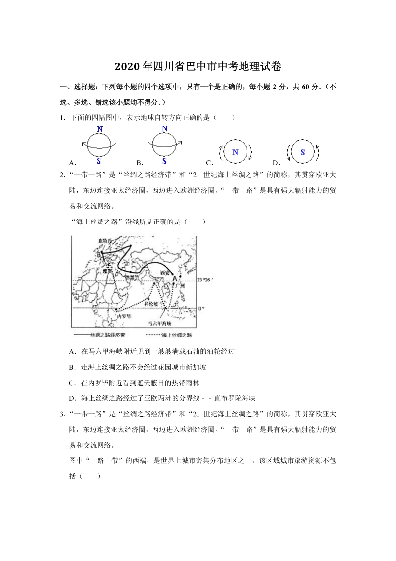 2020年四川省巴中市中考地理试卷（含答案解析）_第1页