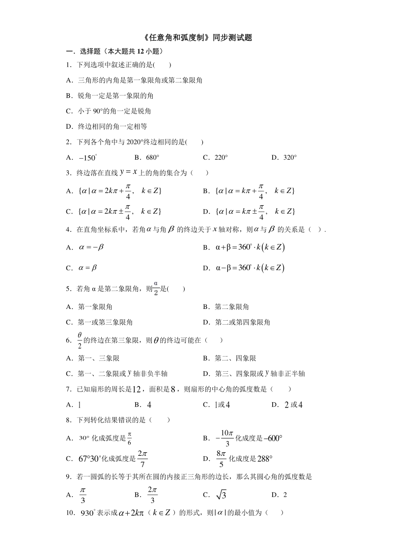 人教A版（2019）高中数学必修第一册5.1 任意角和弧度制 同步练习（含答案）_第1页