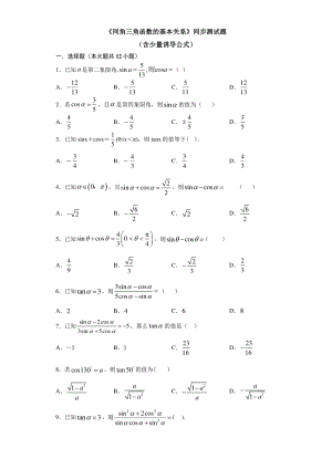 人教A版（2019）高中数学必修第一册5.2.2同角三角函数的基本关系 同步练习（含答案）