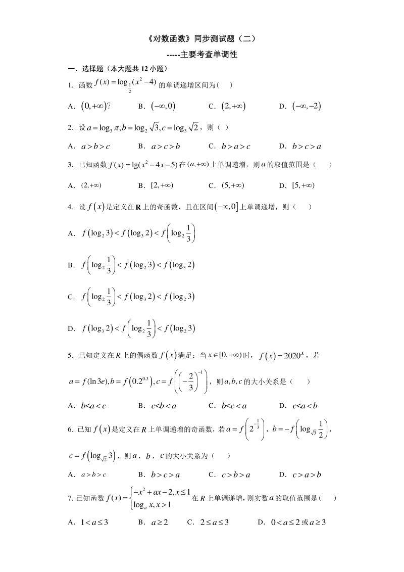 人教A版（2019）高中数学必修第一册4.4 对数函数 同步练习（二）含答案_第1页