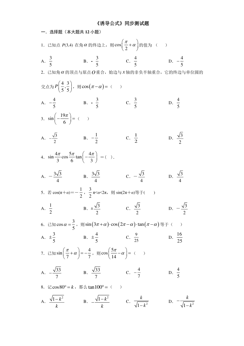 人教A版（2019）高中数学必修第一册5.3 诱导公式同步练习（含答案）_第1页