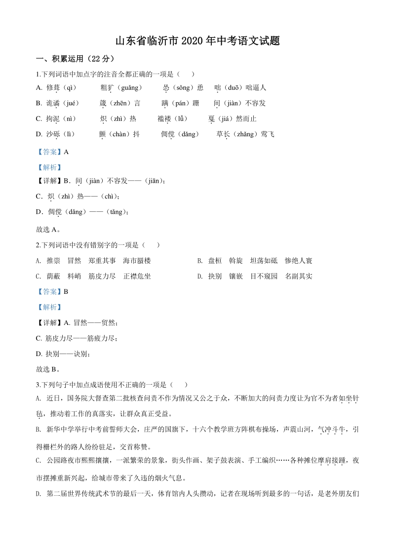 山东省临沂市2020年中考语文试题（含答案解析）_第1页
