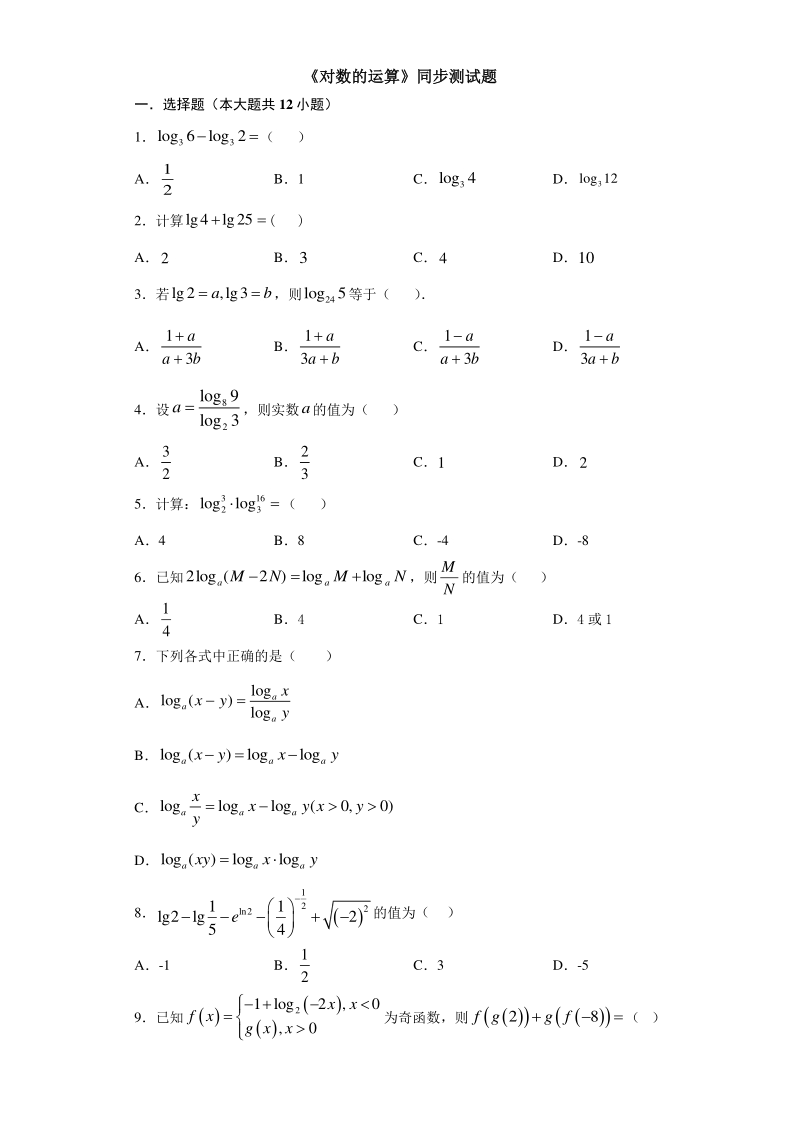 人教A版（2019）高中数学必修第一册4.3.2 对数的运算同步练习（含答案）_第1页
