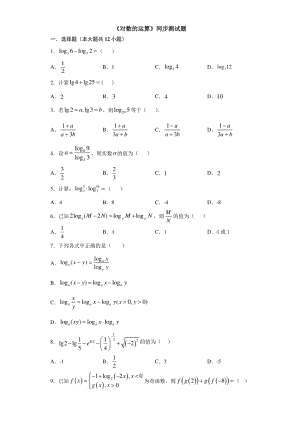 人教A版（2019）高中数学必修第一册4.3.2 对数的运算同步练习（含答案）
