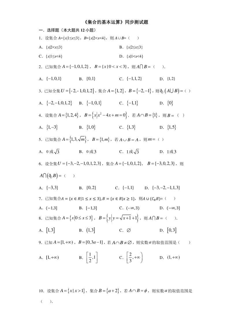 人教A版（2019）高中数学必修第一册1.3集合的基本运算同步练习（含答案）_第1页