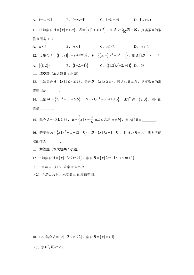 人教A版（2019）高中数学必修第一册1.3集合的基本运算同步练习（含答案）_第2页