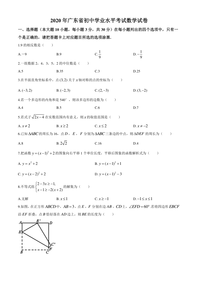2020年广东省中考数学试题（含答案）_第1页