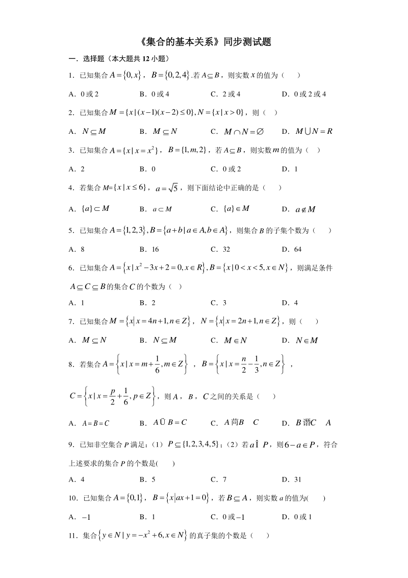 人教A版（2019）高中数学必修第一册1.2集合的基本关系同步练习（含答案）_第1页