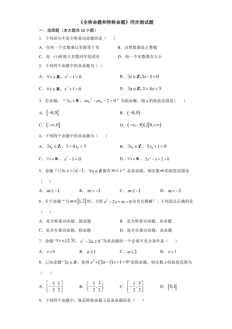 人教A版（2019）高中数学必修第一册1.5《全称命题和特称命题》同步练习（含答案）_第1页