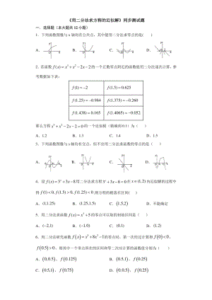 人教A版（2019）高中数学必修第一册4.5.2用二分法求方程的近似解同步练习（含答案）