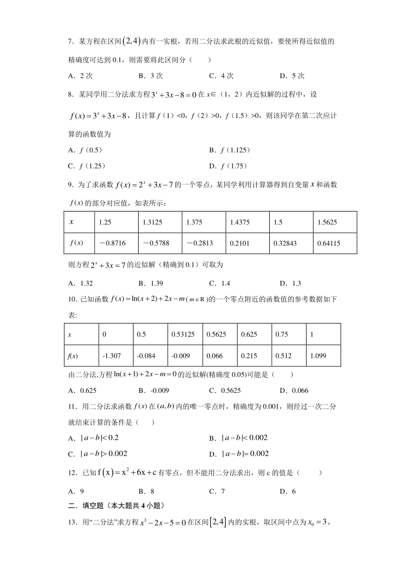 人教A版（2019）高中数学必修第一册4.5.2用二分法求方程的近似解同步练习（含答案）_第2页
