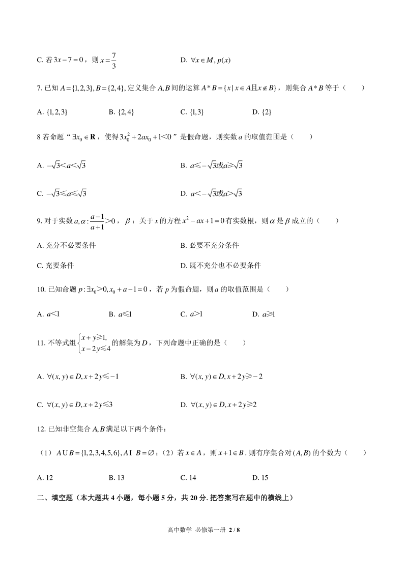 人教版A版（2019）高中数学必修第一册 第一章 集合与常用逻辑用语 单元试卷（含答案解析）_第2页