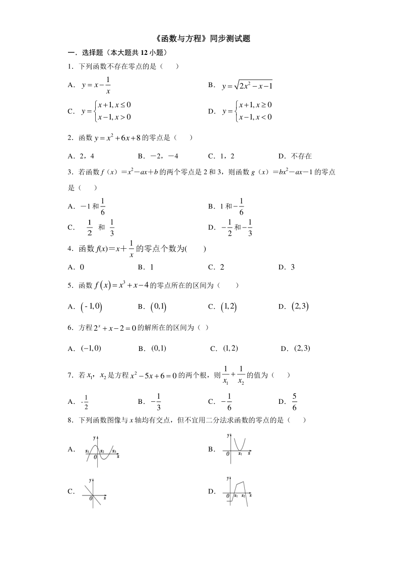 人教A版（2019）高中数学必修第一册3.4 函数与方程 同步练习（含答案）_第1页