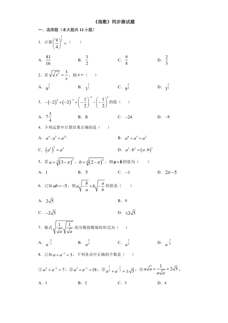 人教A版（2019）高中数学必修第一册4.1《指数》同步练习（含答案）_第1页