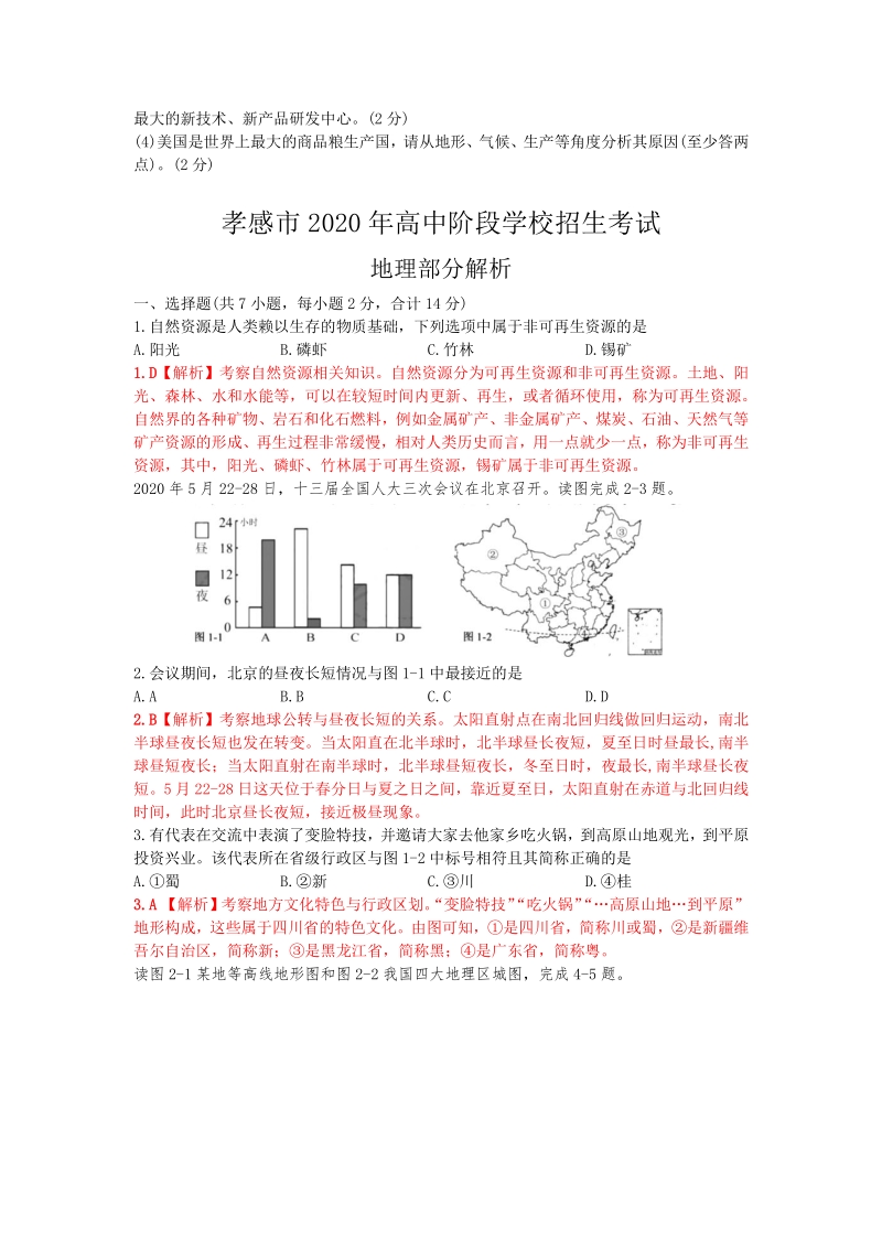 2020年湖北省孝感中考地理试卷（含答案解析）_第3页