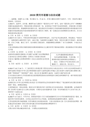 2020年湖北省黄冈市中考道德与法治试题（含答案 ）