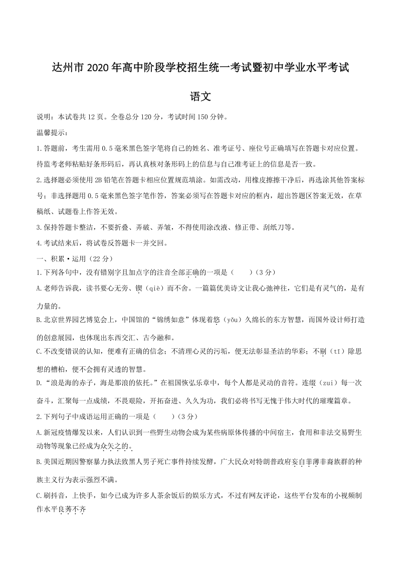 2020年四川省达州市中考语文试题（含答案）_第1页