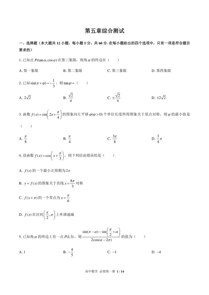人教版A版（2019）高中数学必修第一册 第五章 三角函数 单元试卷（含答案解析）_第1页