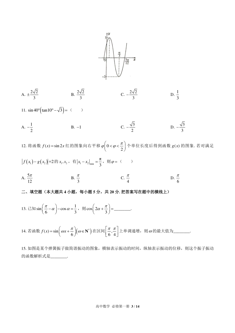 人教版A版（2019）高中数学必修第一册 第五章 三角函数 单元试卷（含答案解析）_第3页