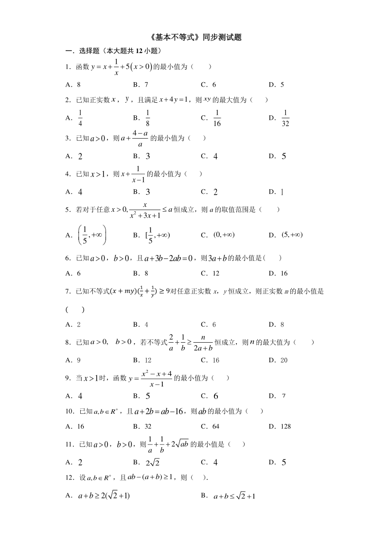 人教A版（2019）高中数学必修第一册2.2基本不等式同步练习（含答案）_第1页